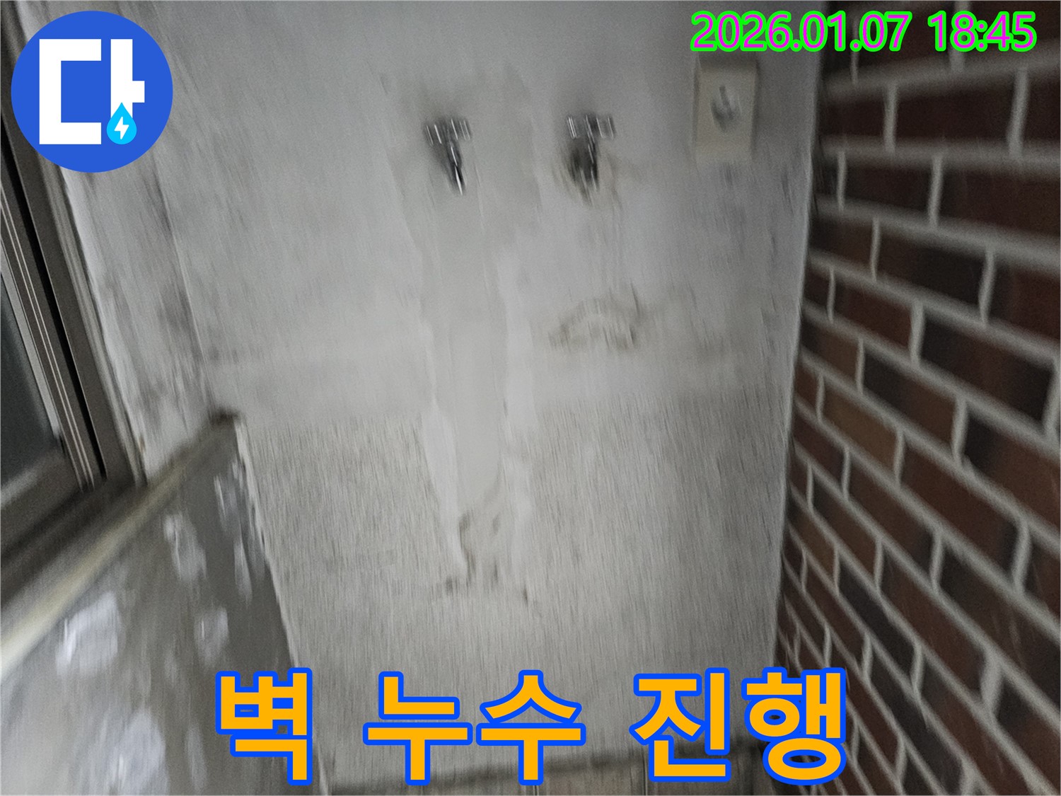 벽 누수 진행 - 빠른 조치가 필요합니다.