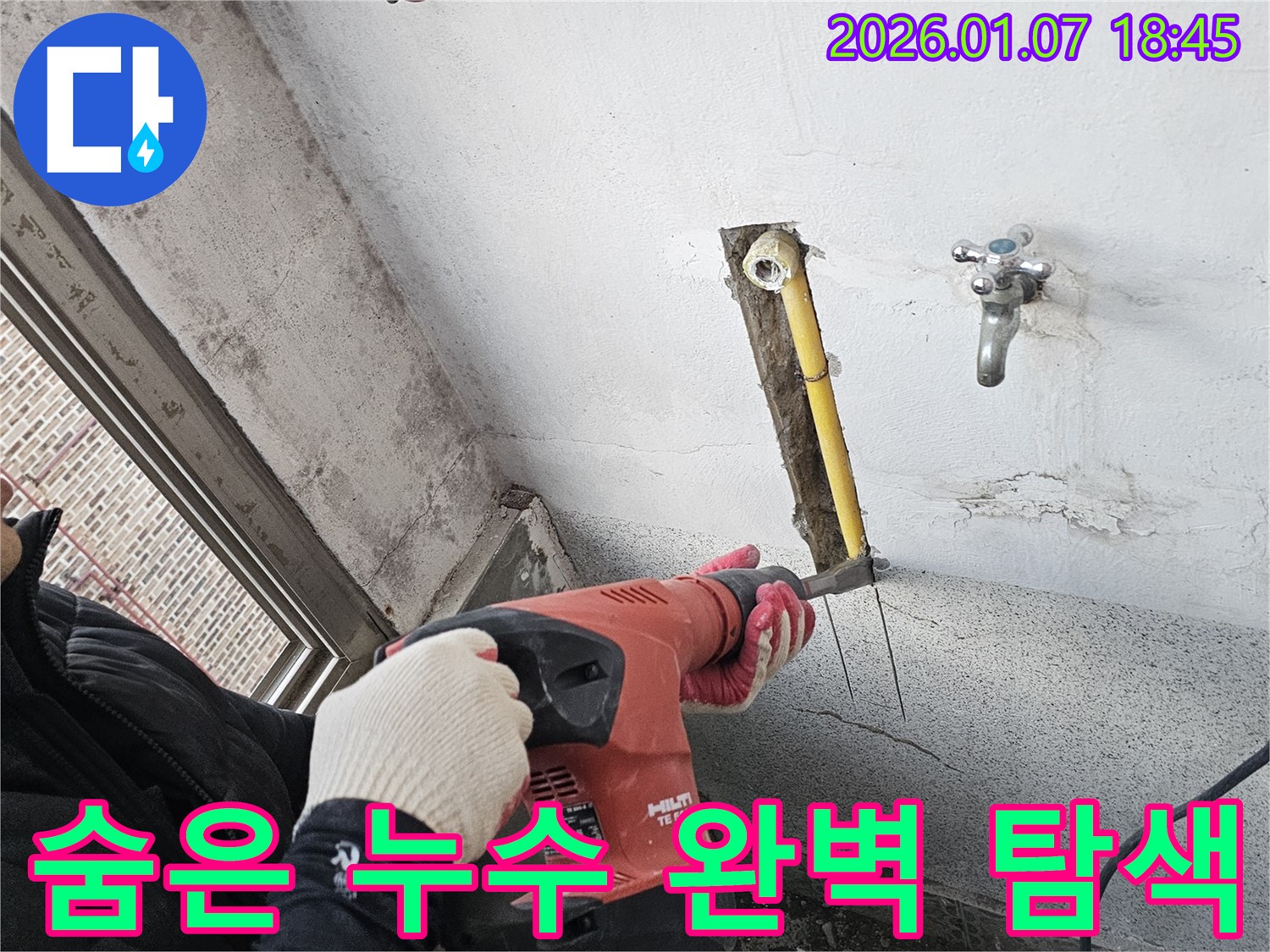 숨은 누수 - 힐티 해머드릴