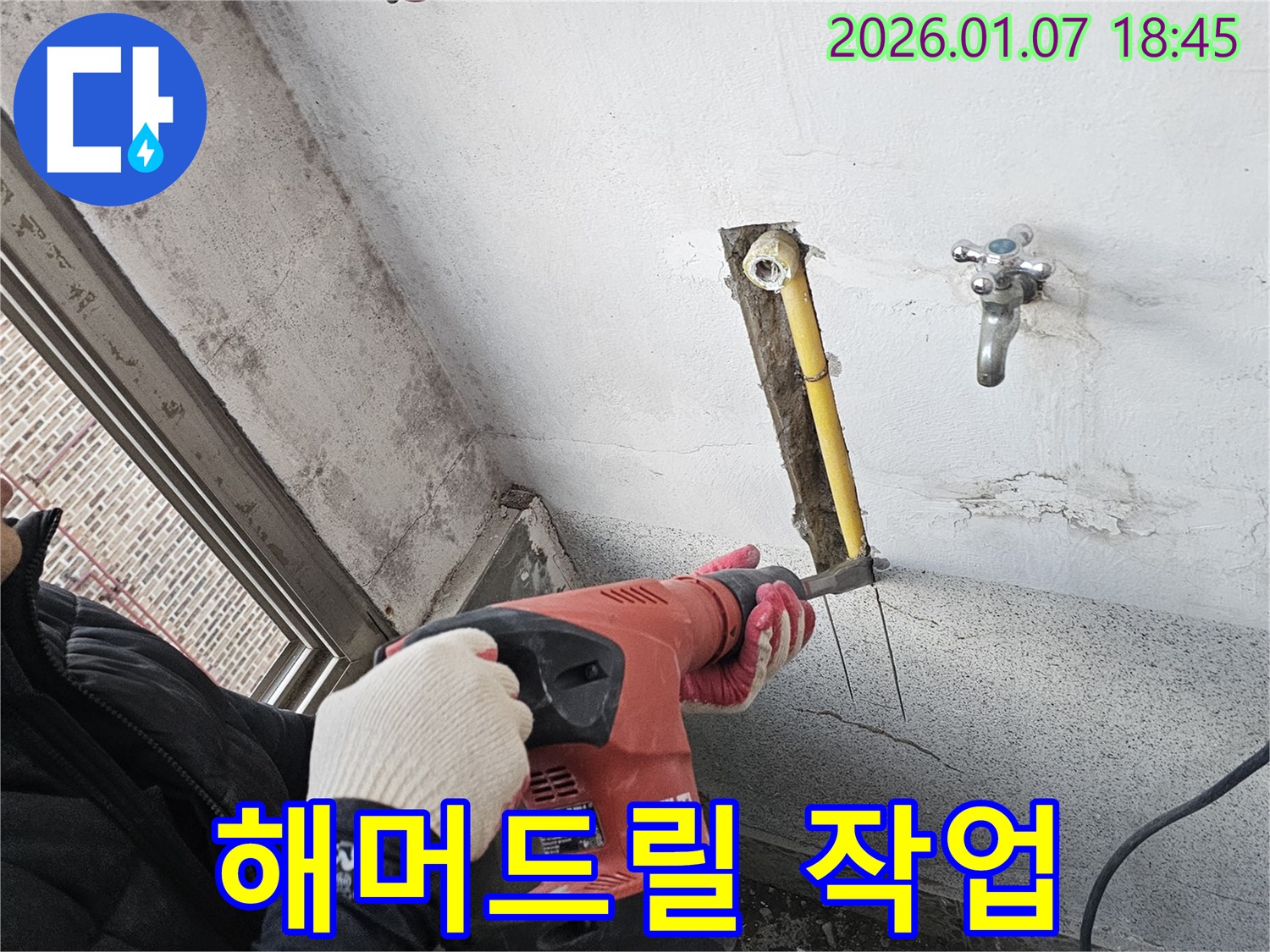 해머드릴 - 누수 해결 시작