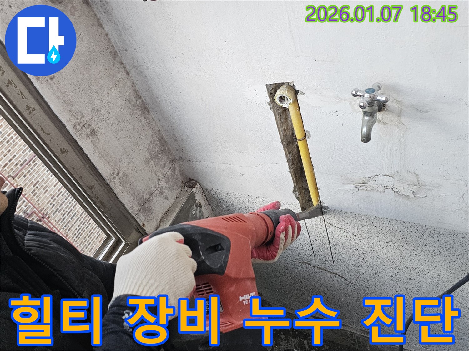 힐티 장비 누수 진단 - 완벽 진단