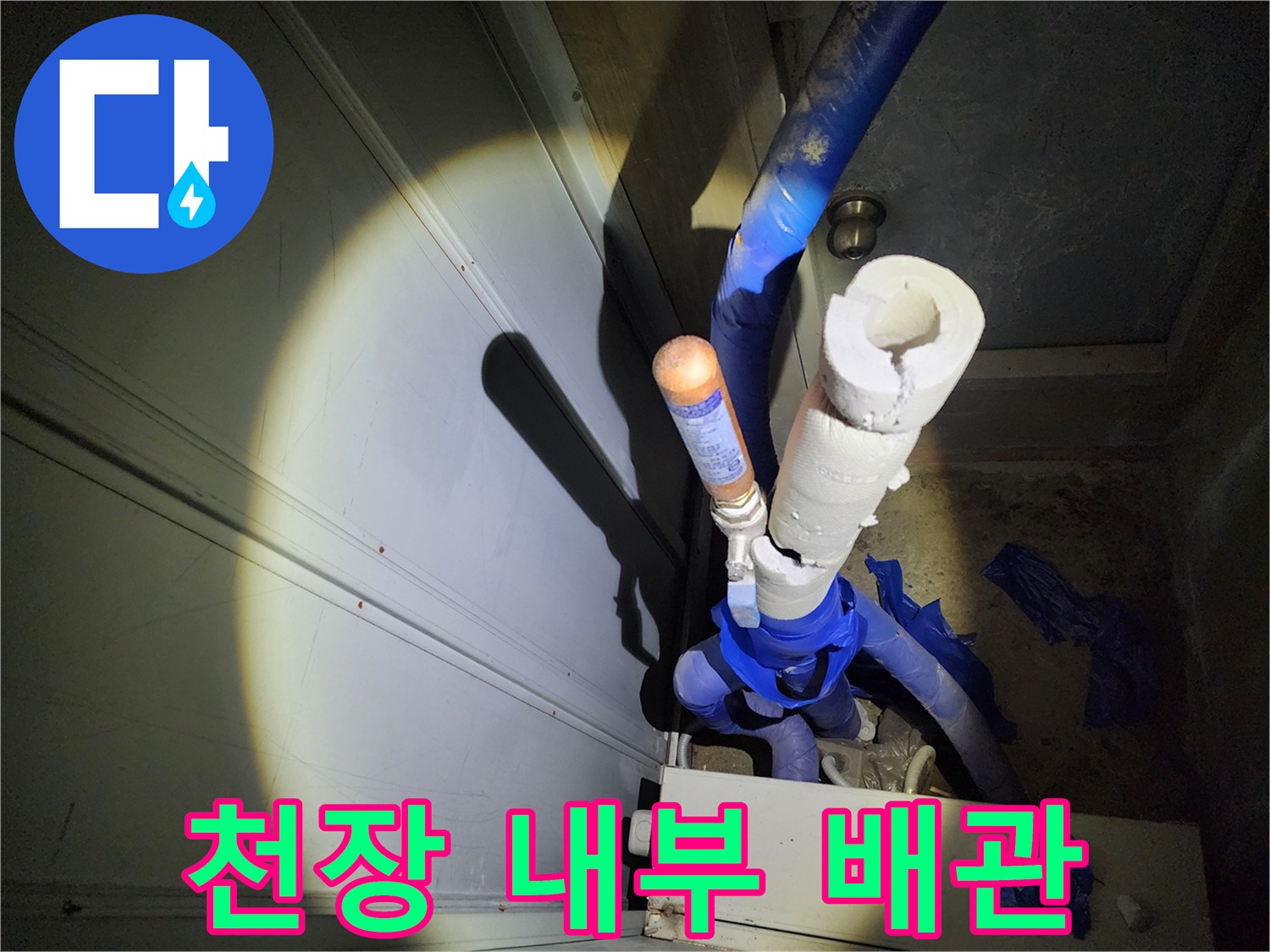 천장-매립된-배관의-연결-상태-확인