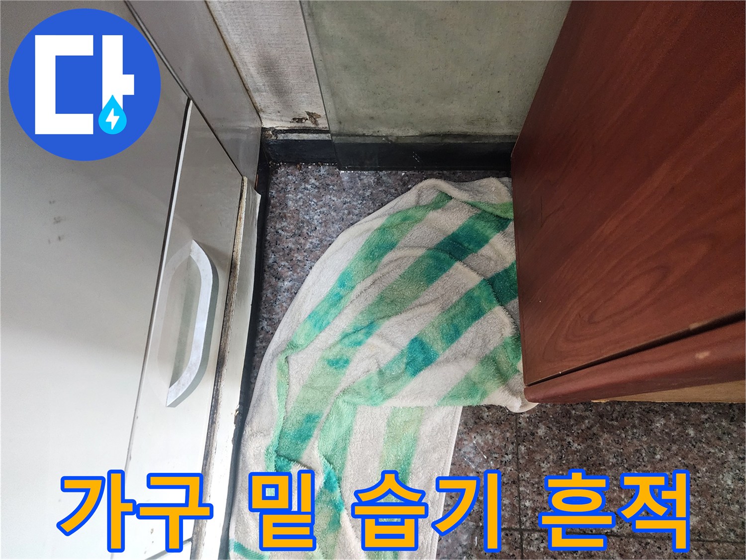 가구-밑부분-벽면-습기-침범-상태