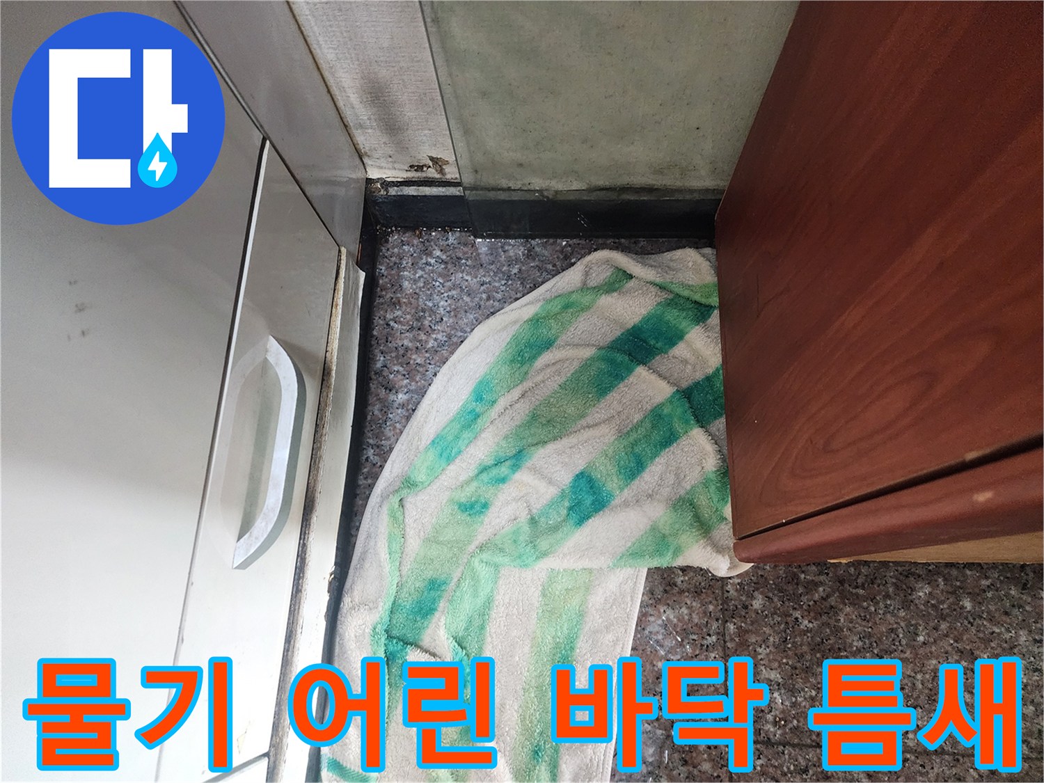 현관-바닥-타일-경계의-젖은-상태
