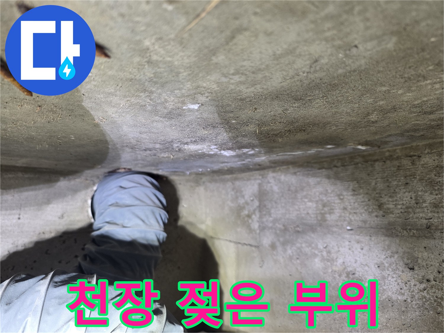 누수로-인해-습기가-차오른-천장-상태
