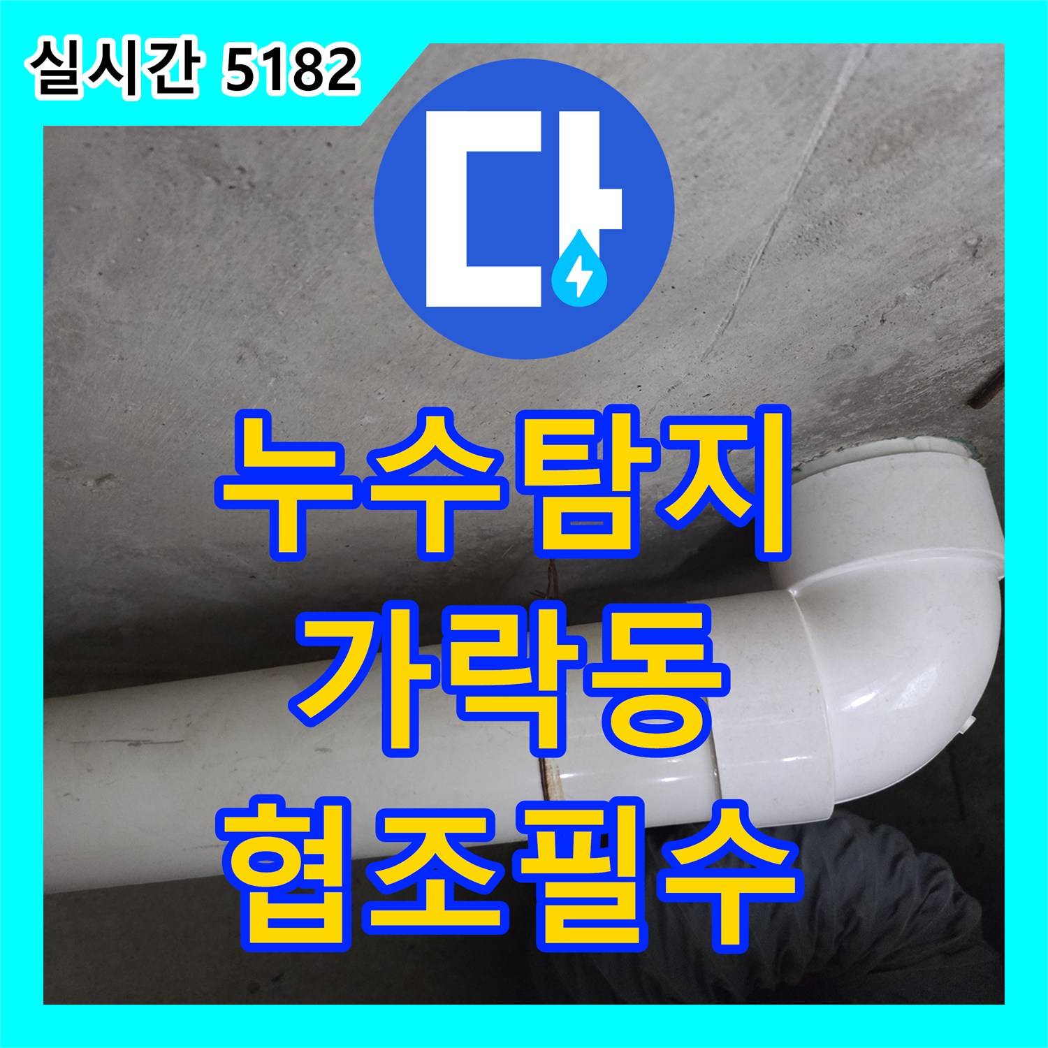 아파트 누수탐지, 위층과의 협조가 중요 - 송파구 가락동