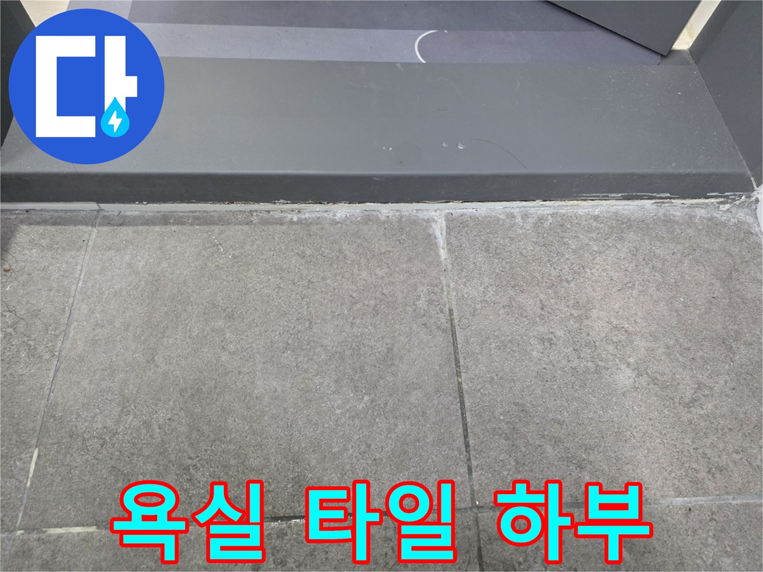 욕실-바닥-타일-및-하단-마감재-상태