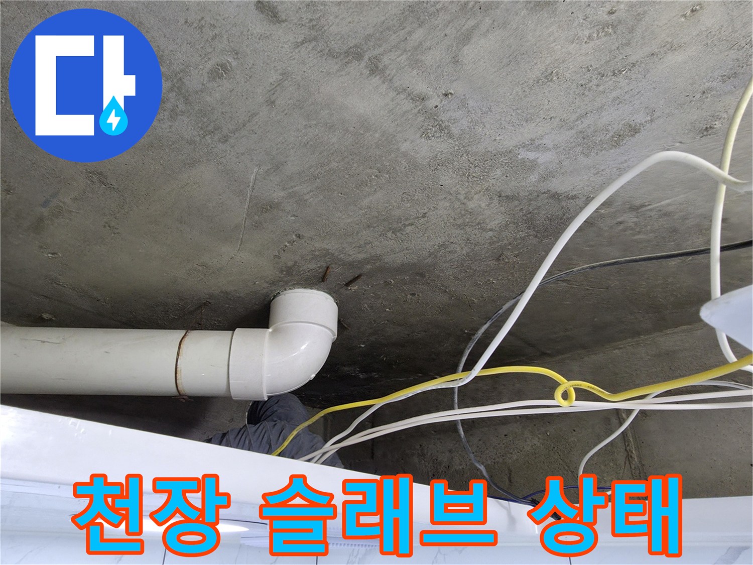 콘크리트-슬래브-배관-주변-누수-흔적