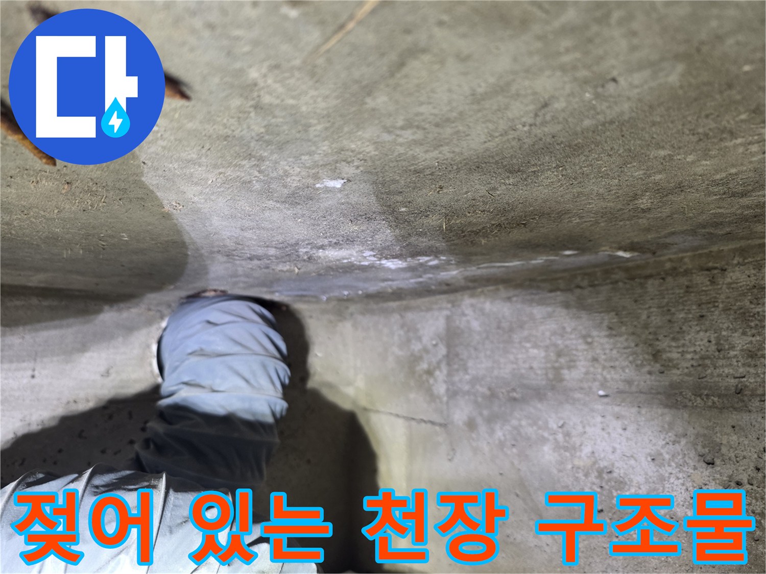 화장실-배관-주변-콘크리트-습기-흔적