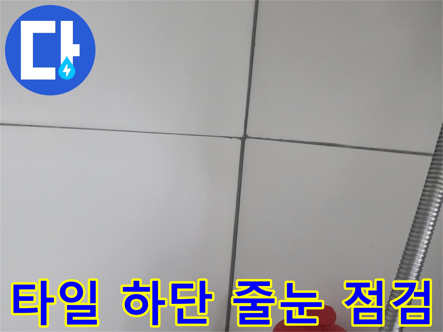 화장실-타일 접합부 틈새 확인