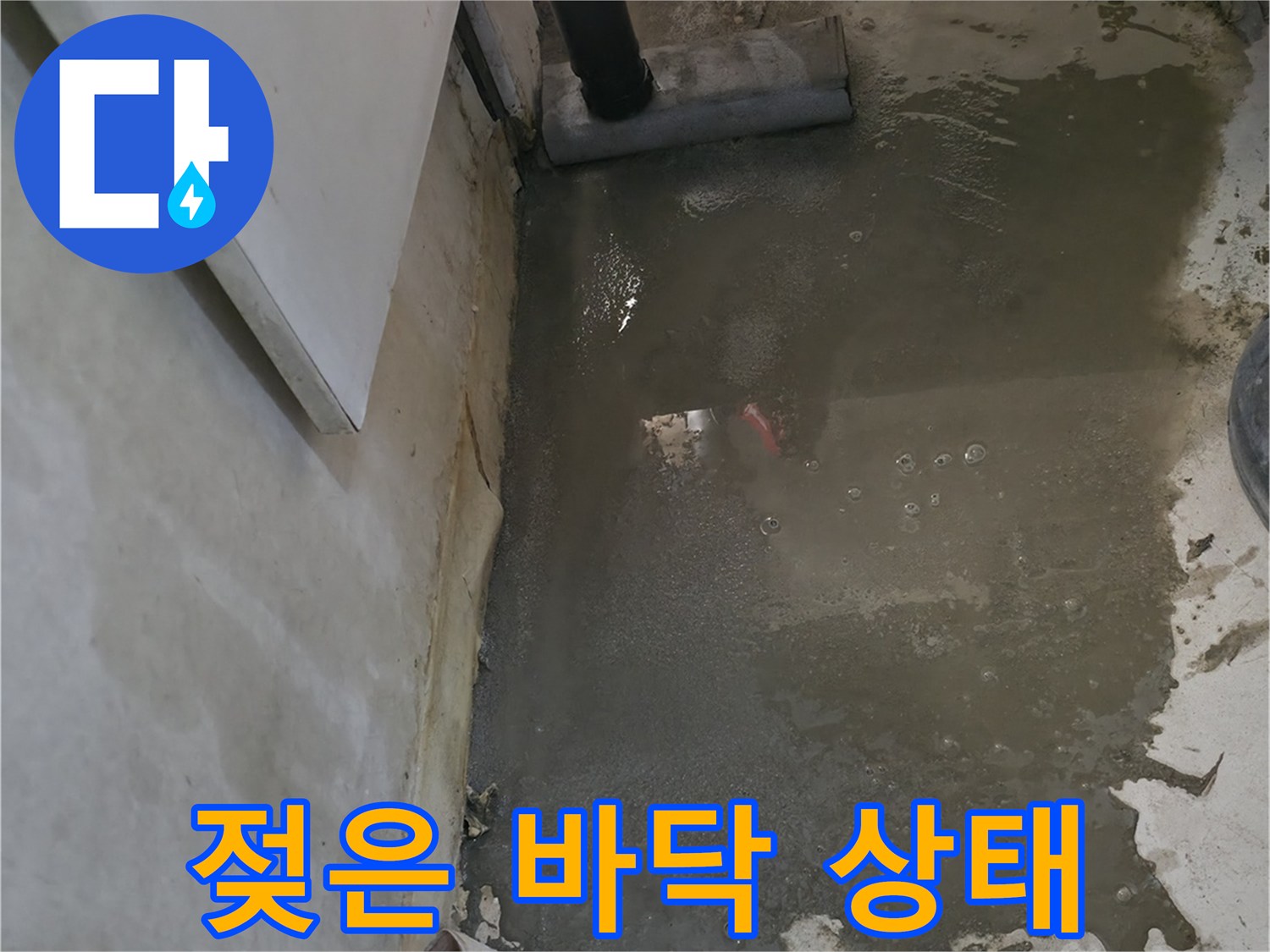 누수 확인을 위한 바닥 습기 촬영