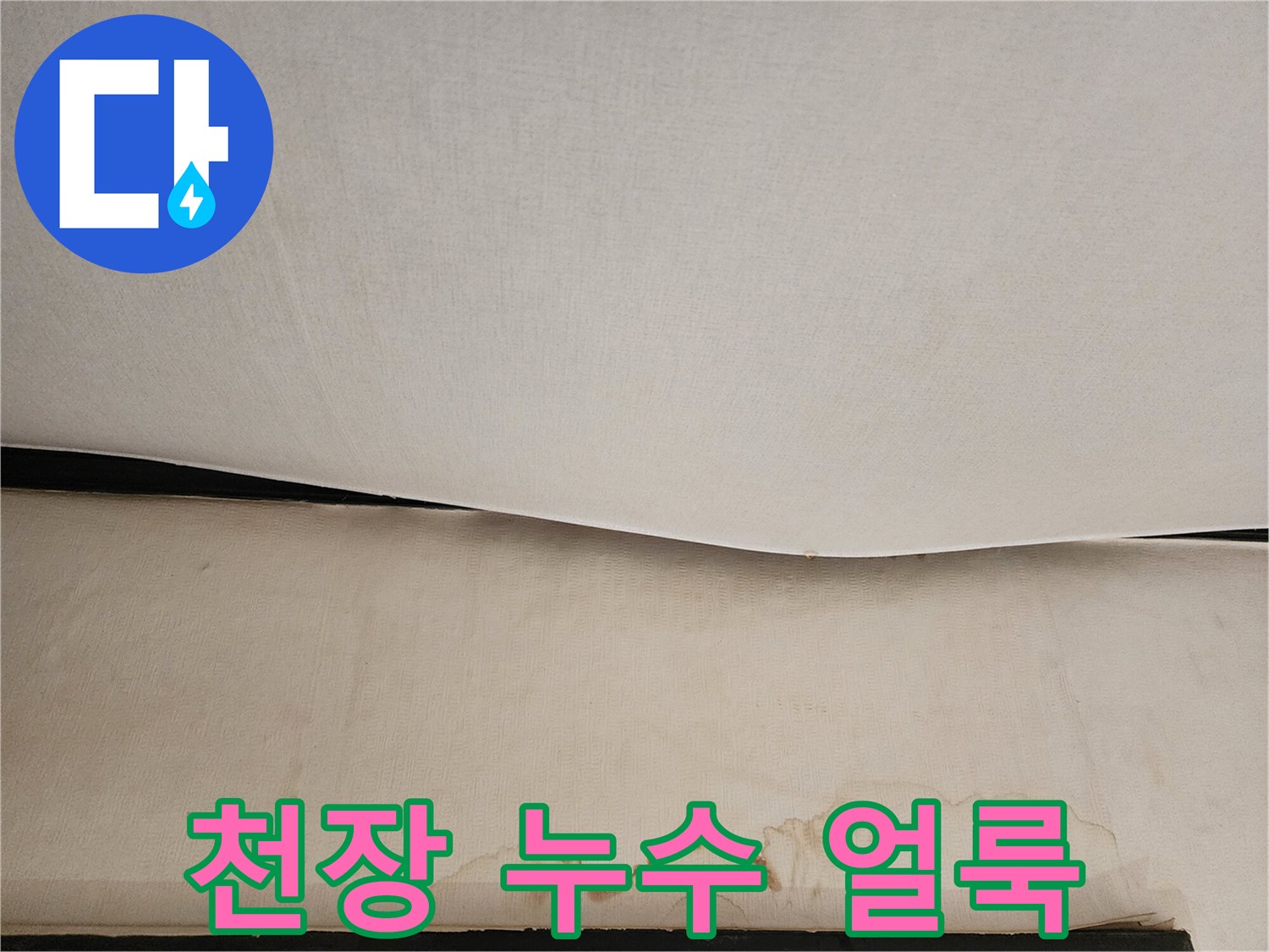 물샘으로 인해 갈색으로 변한 천장 마감재