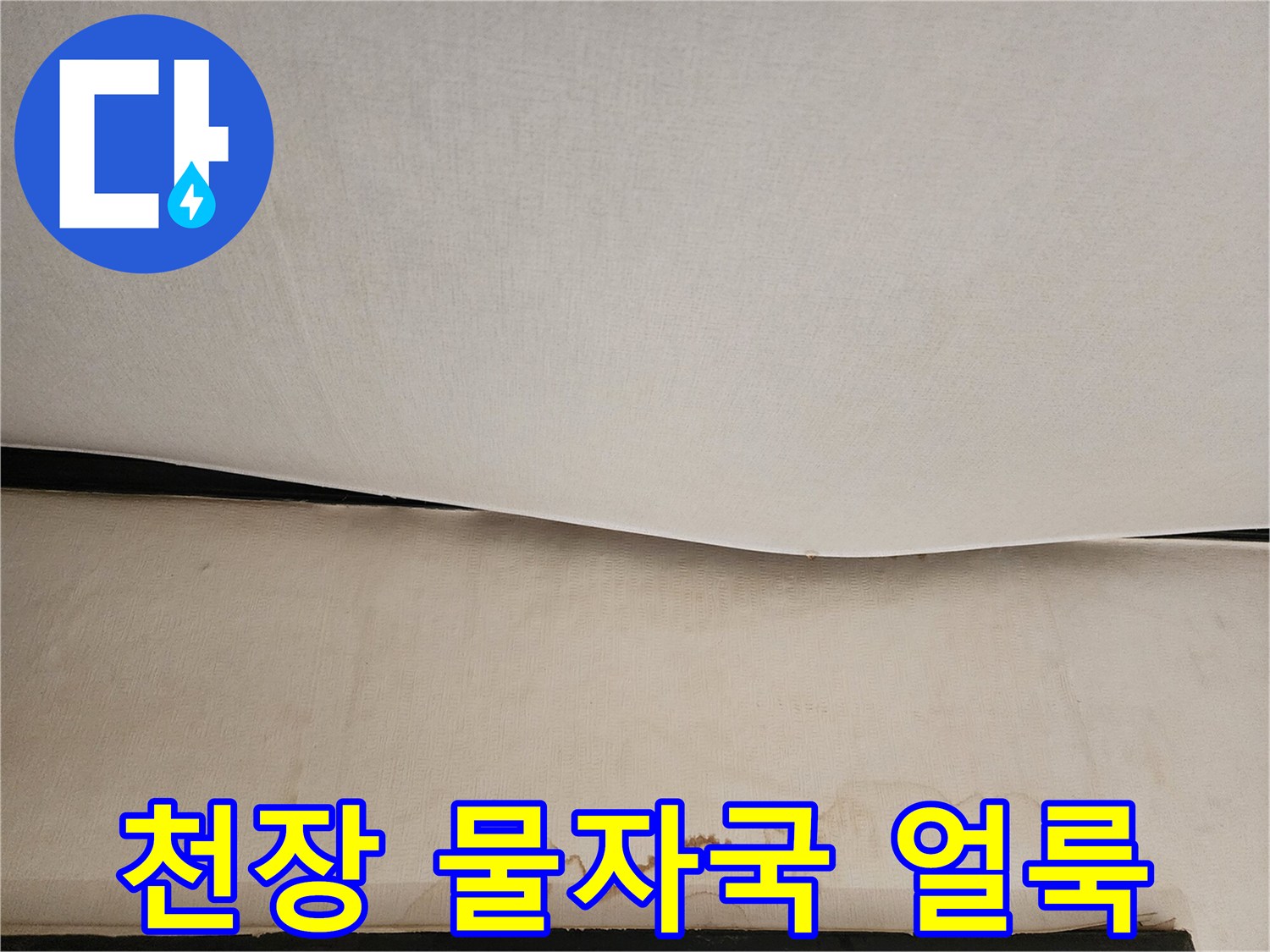 물샘으로 인해 발생한 천장의 넓은 변색 흔적