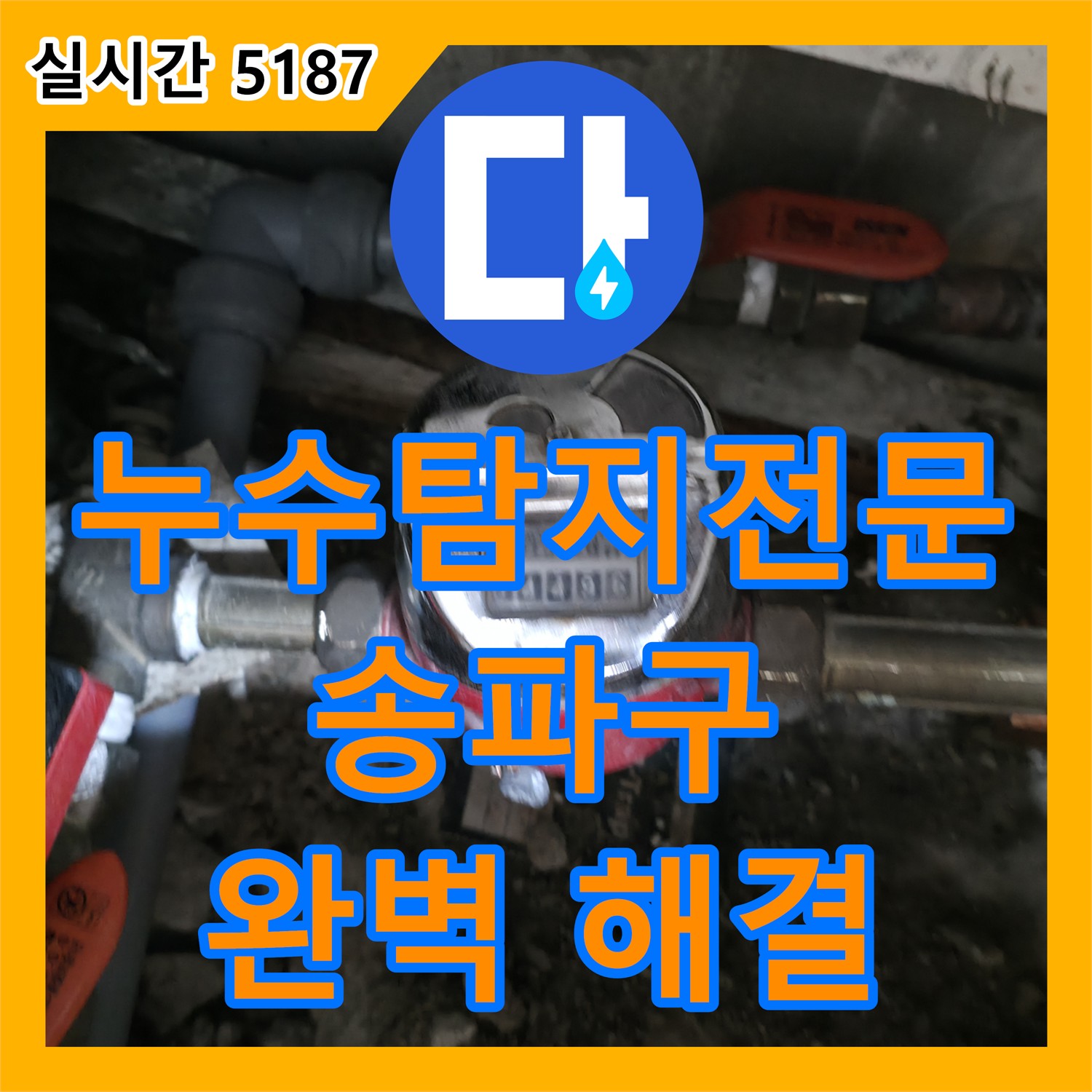 송파구 누수탐지전문업체, 최첨단 장비와 숙련된 기술로 완벽하게 해결!