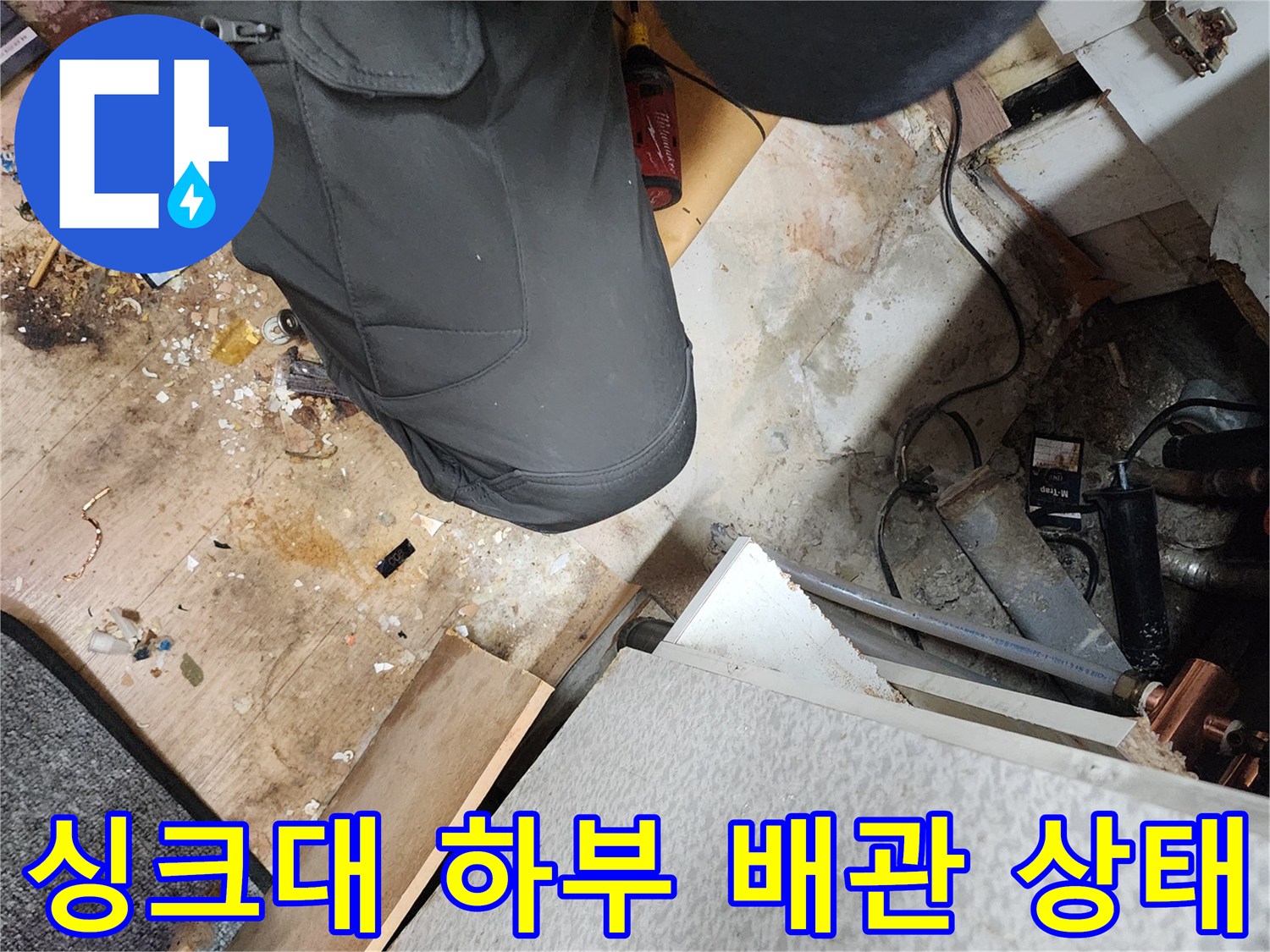 송파구 현장-싱크대 하단 배관 및 젖은 바tes트 확인