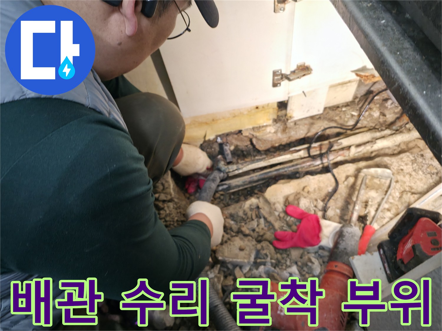 싱크대 밑-콘크리트 파쇄-매립 배관 확인