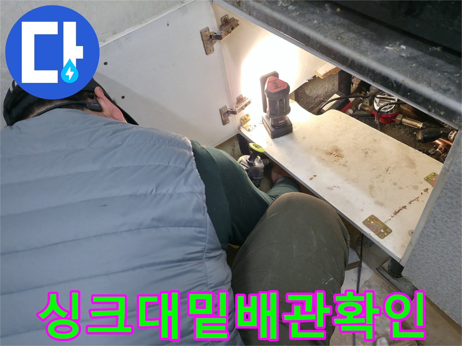 싱크대-하단-배관-연결부위의-정밀-육안-검사