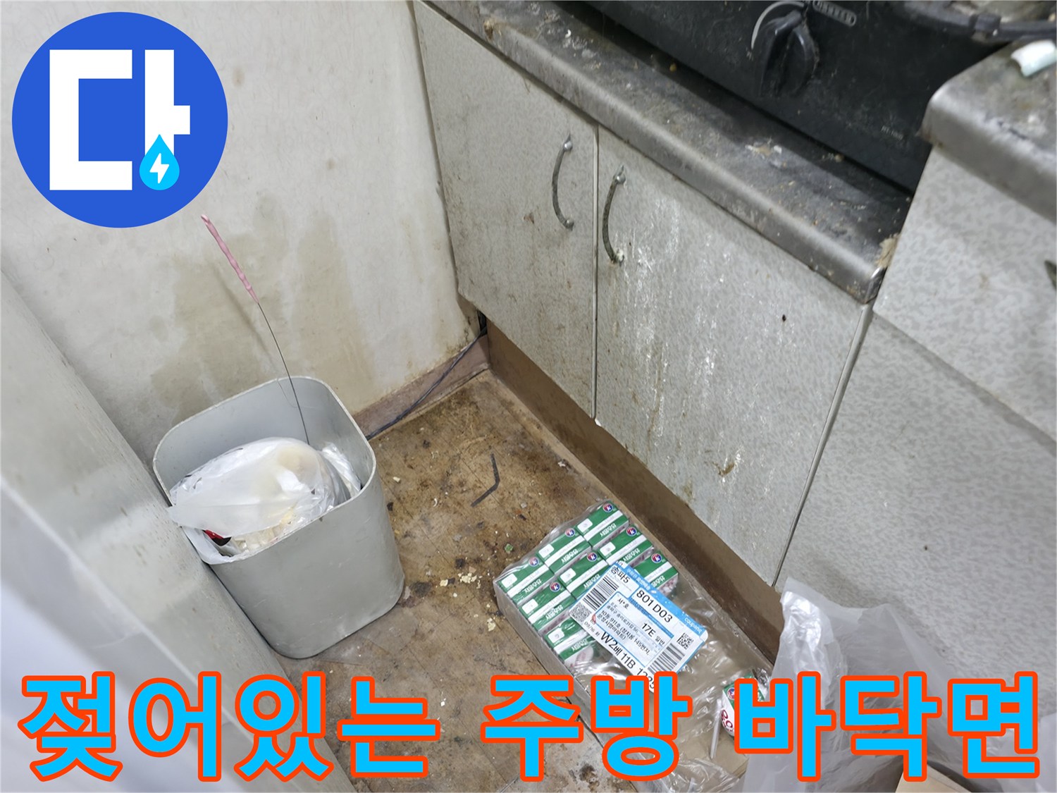 싱크대 하단 장판 아래 젖은 바닥과 배관 자재들