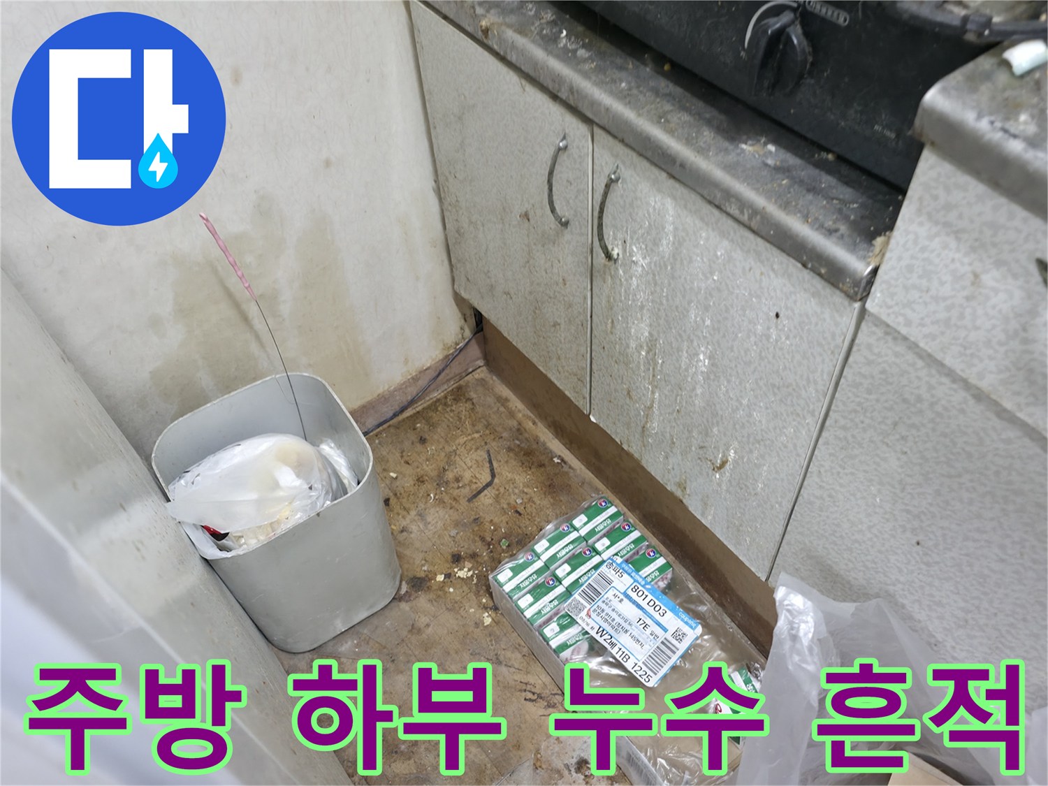 싱크대 하부 공간-누수 확인 및 자재 정리 상황