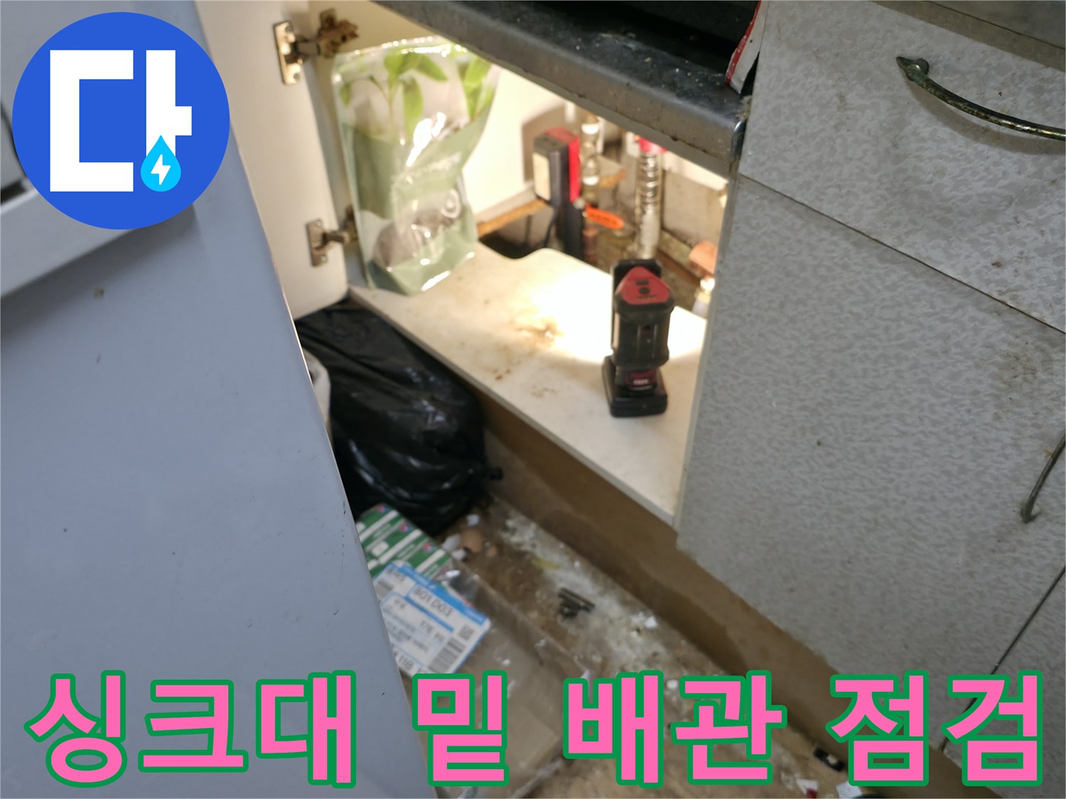싱크대-하부-공간의-누수-진단-장비