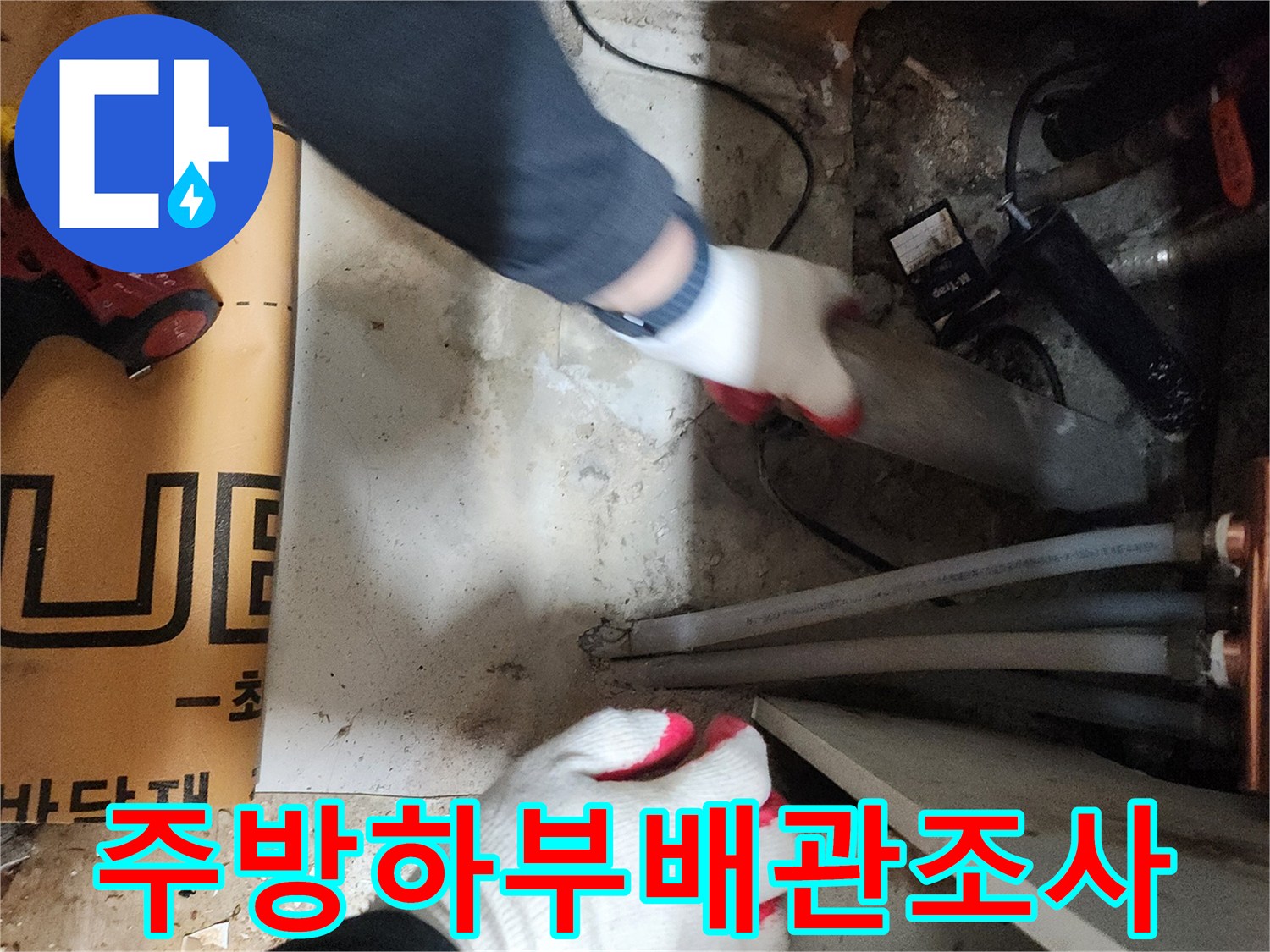 싱크대-하부-배관-연결-부위-정밀-진단