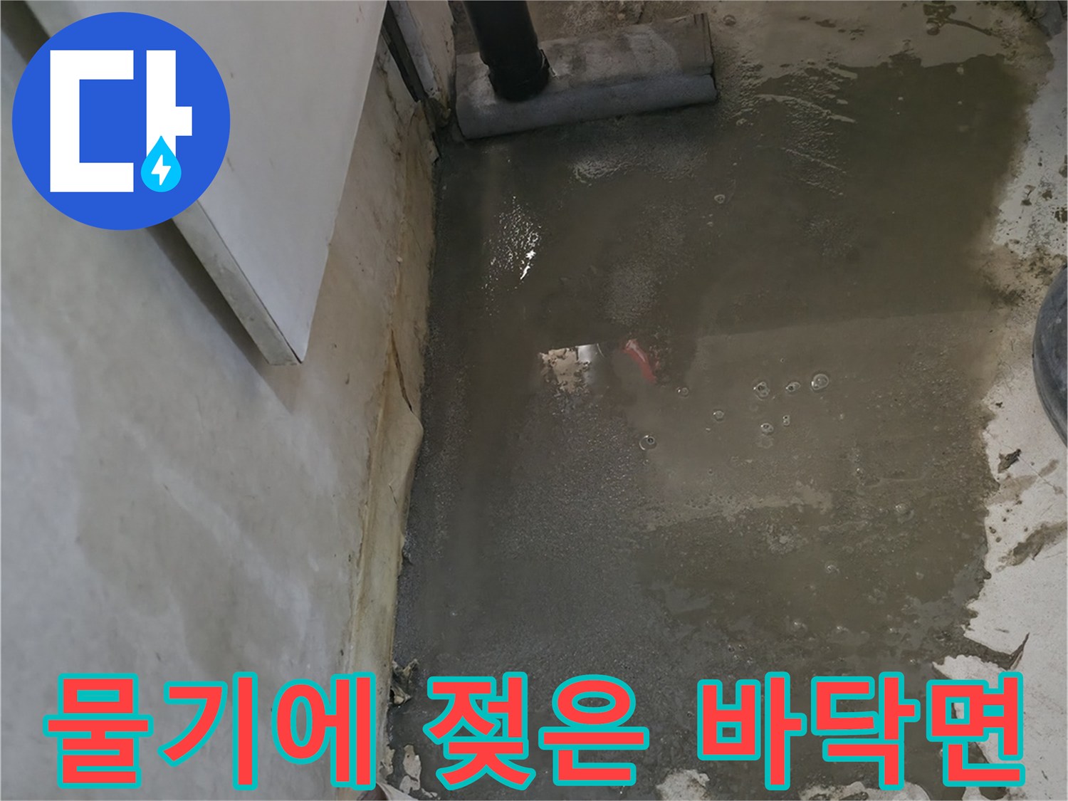 축축하게 젖어있는 콘크리트-누수 탐지 중