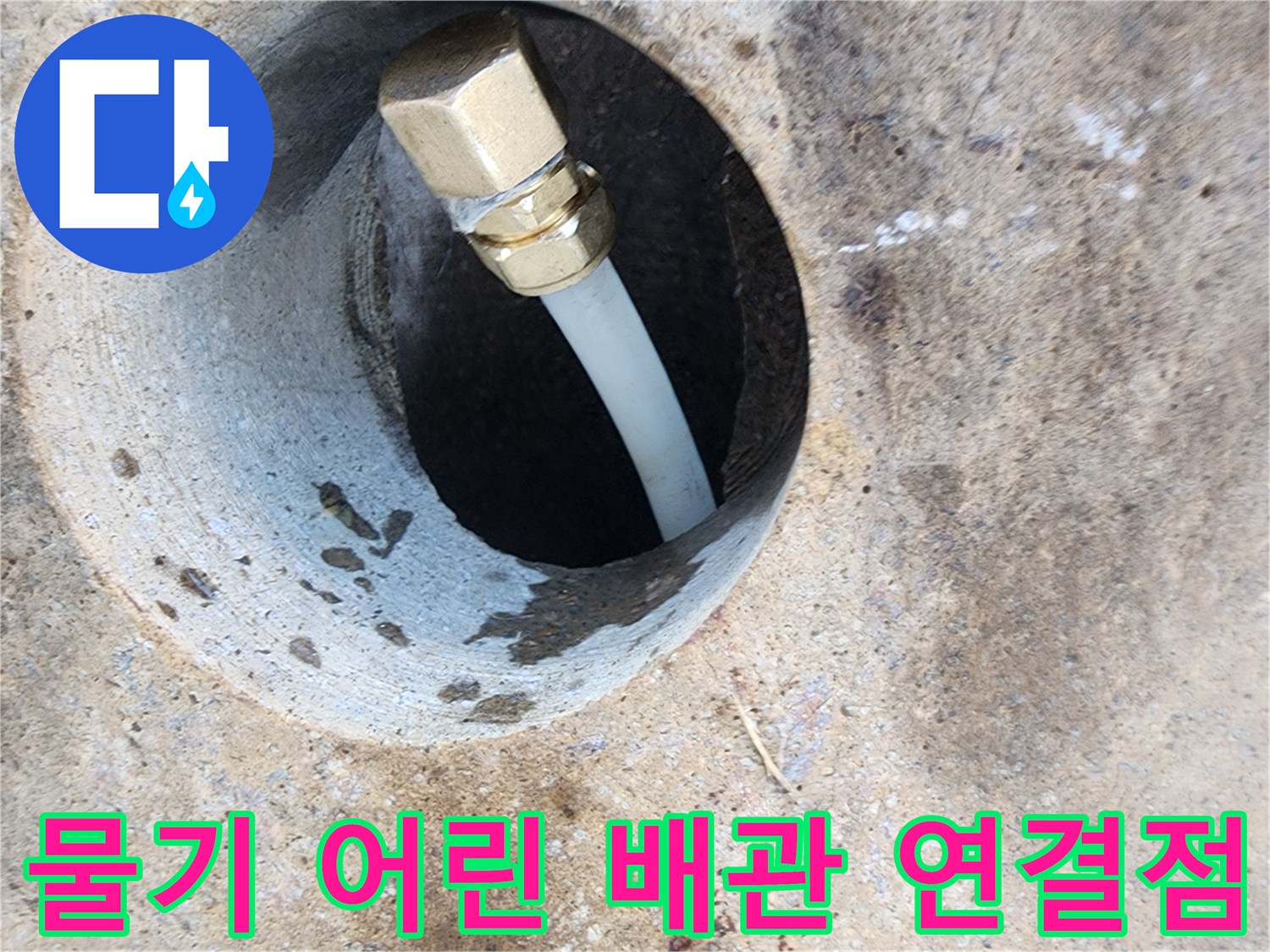 배관-연결-부위의-콘크리트-젖음-현상-포착