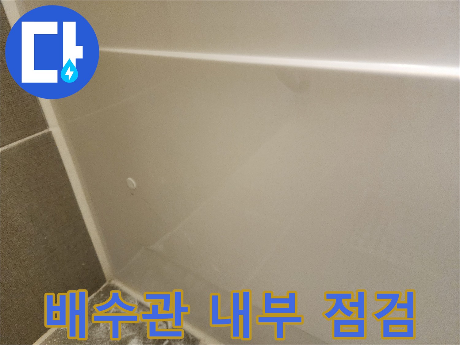 욕조-하부-배관의-누수-지점을-찾는-과정