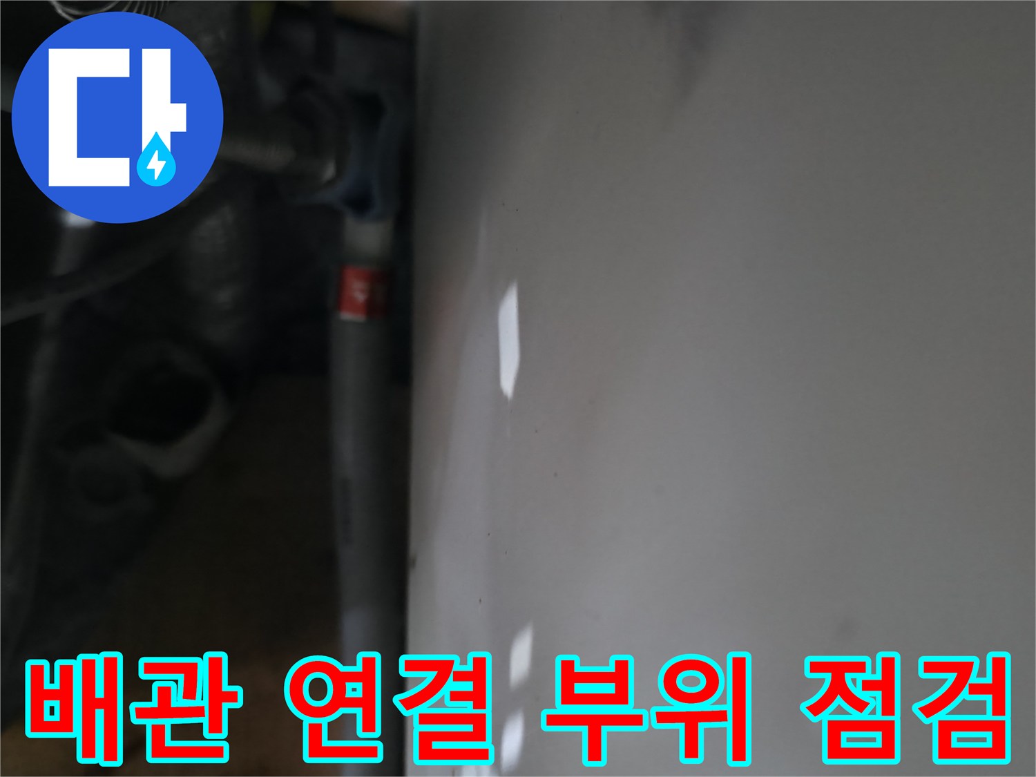 신발장 안쪽-분배기 배관 확인 작업
