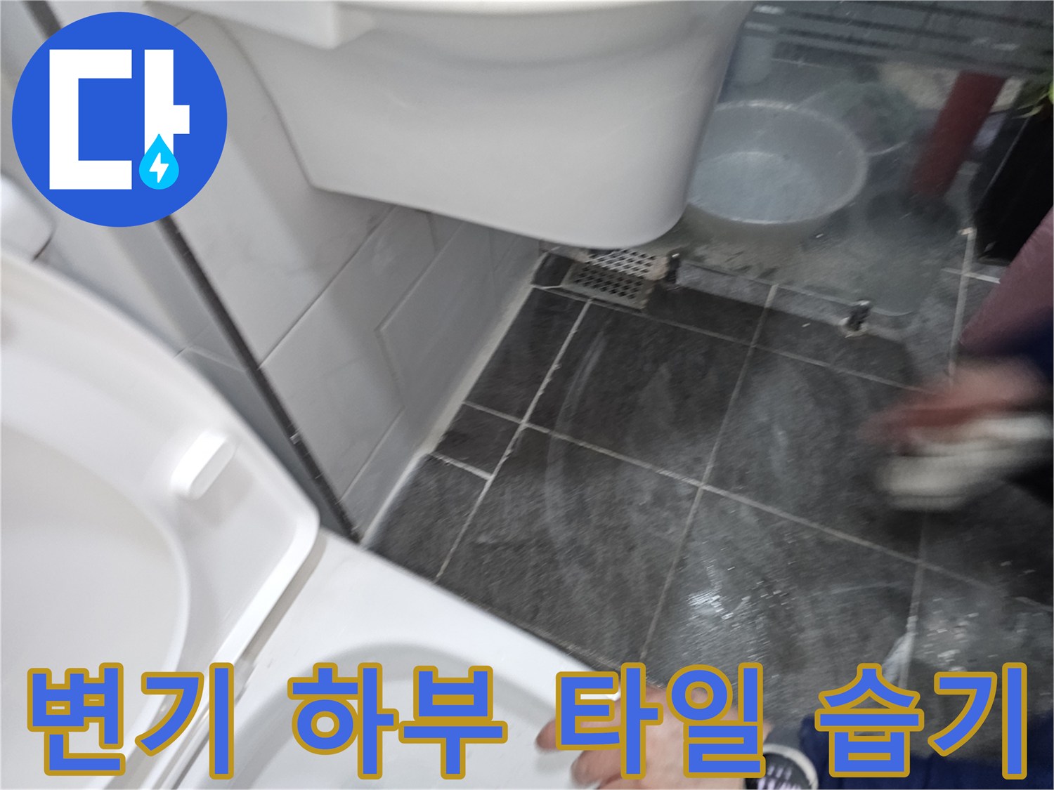 변기 아래쪽 바닥 타일에 맺힌 물기