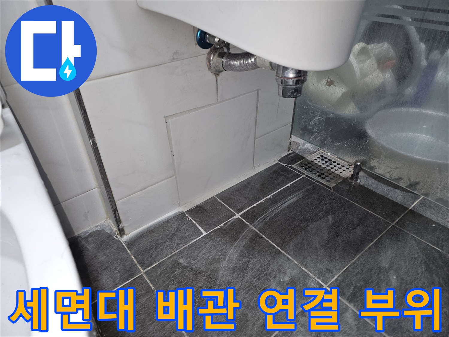 세면대-하부-연결-배관-및-타일-점검