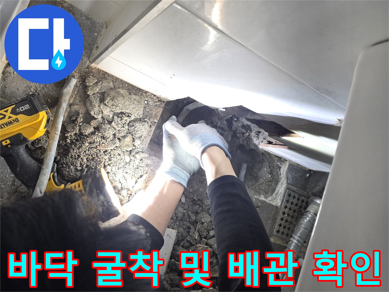 욕실바닥-배관누수확인-타일제거후작업