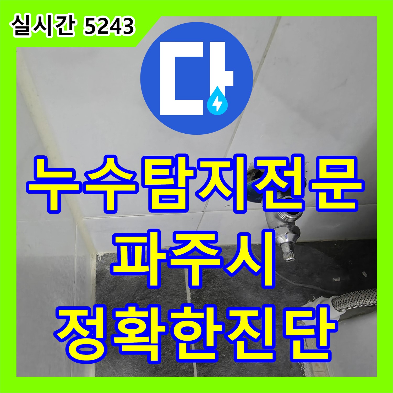 정확한 누수탐지, 가스보일러 배관 문제 해결 - 파주시