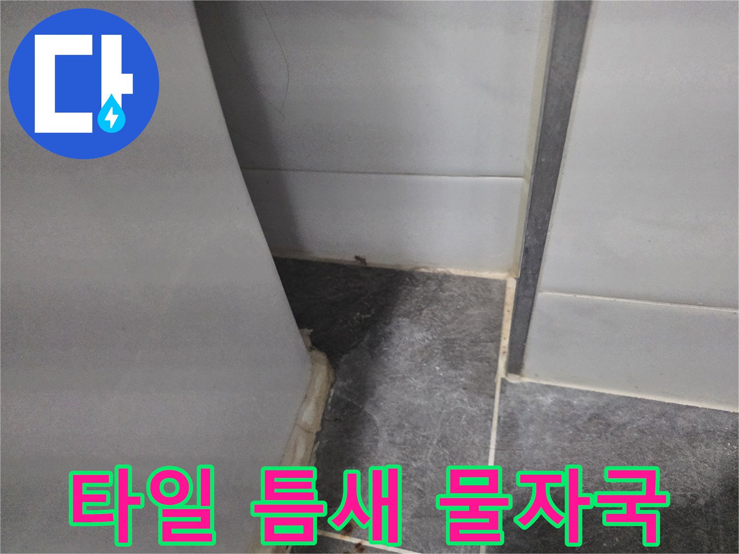 화장실-타일-사이-습기-및-오염-상태