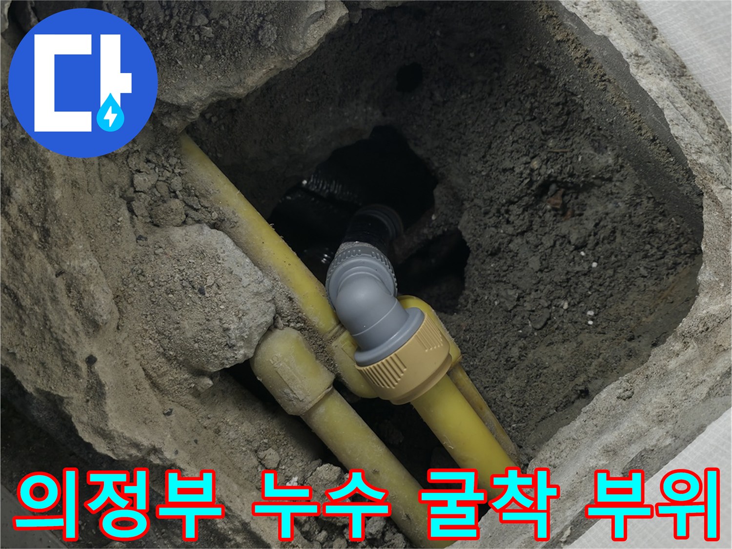 매립된-노란색-배관의-연결부-누수-현장