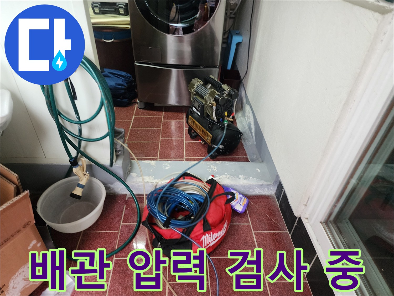 세탁실-바닥-배관-공압-테스트-진행-중