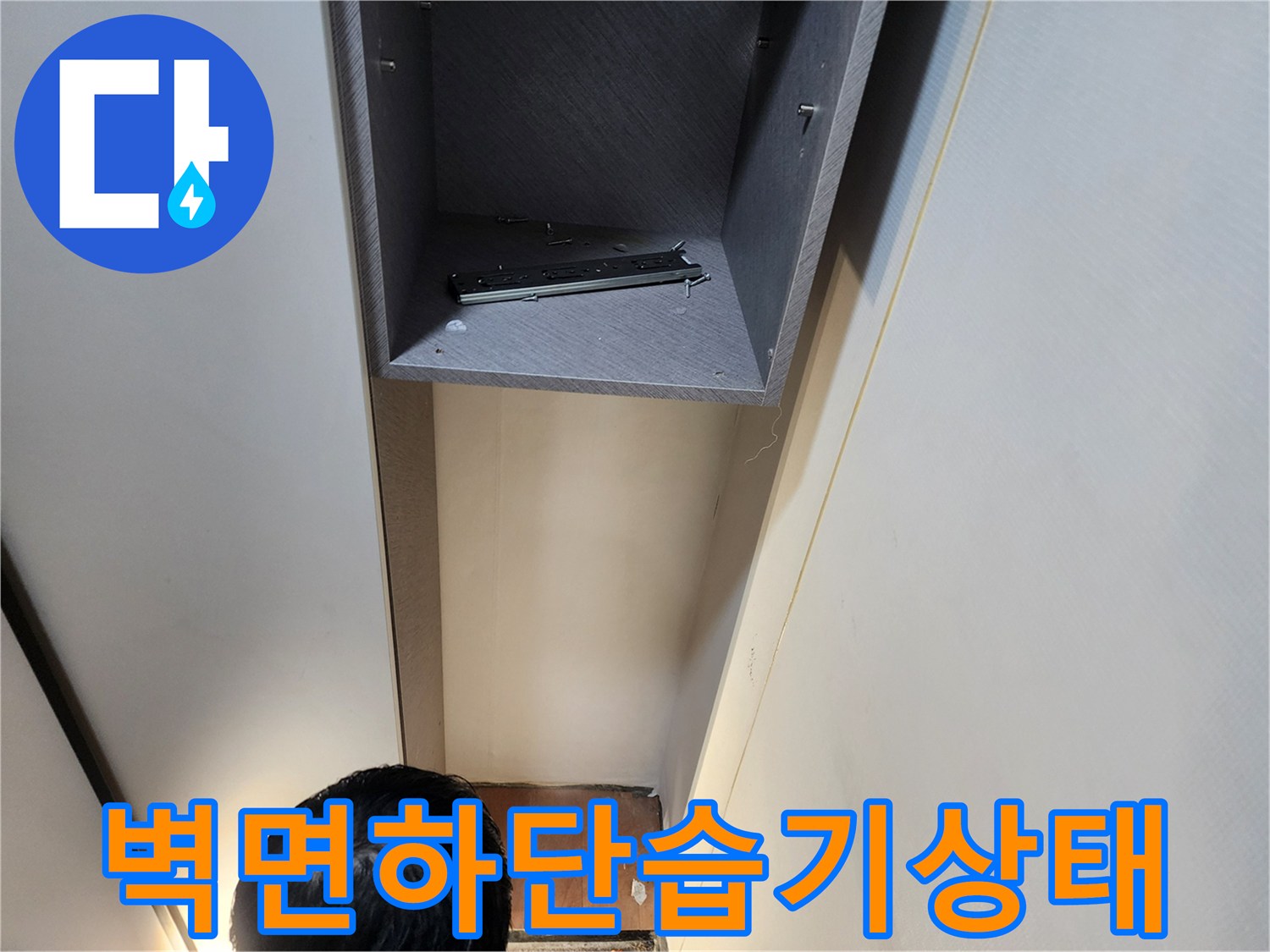 의정방동-벽면하단부-습기감지-현장사진