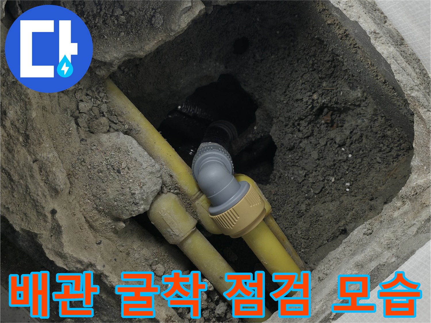 의정부-현장-노란색-PB배관-균열-발견