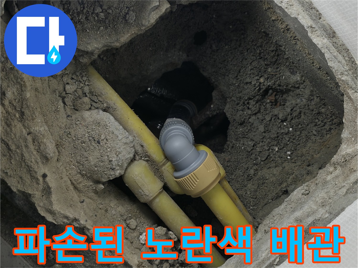 의정부-현장의-노란색-PB배관-누수-발견