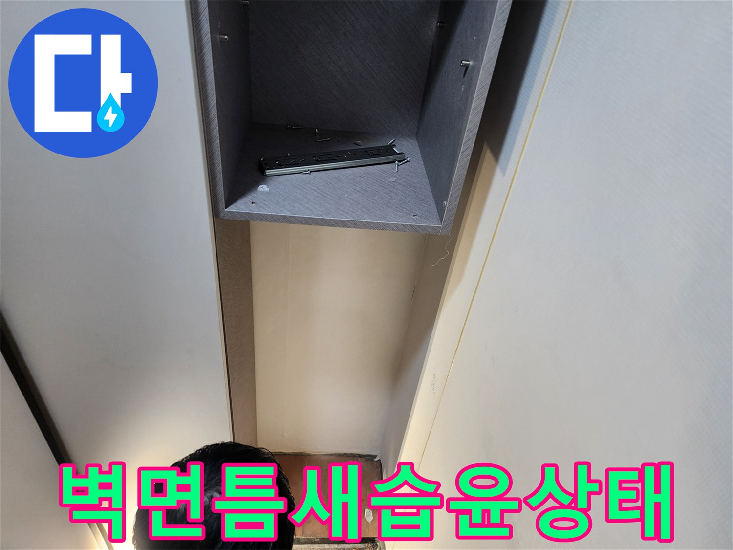 의정부동-벽면하단-축축한-부위