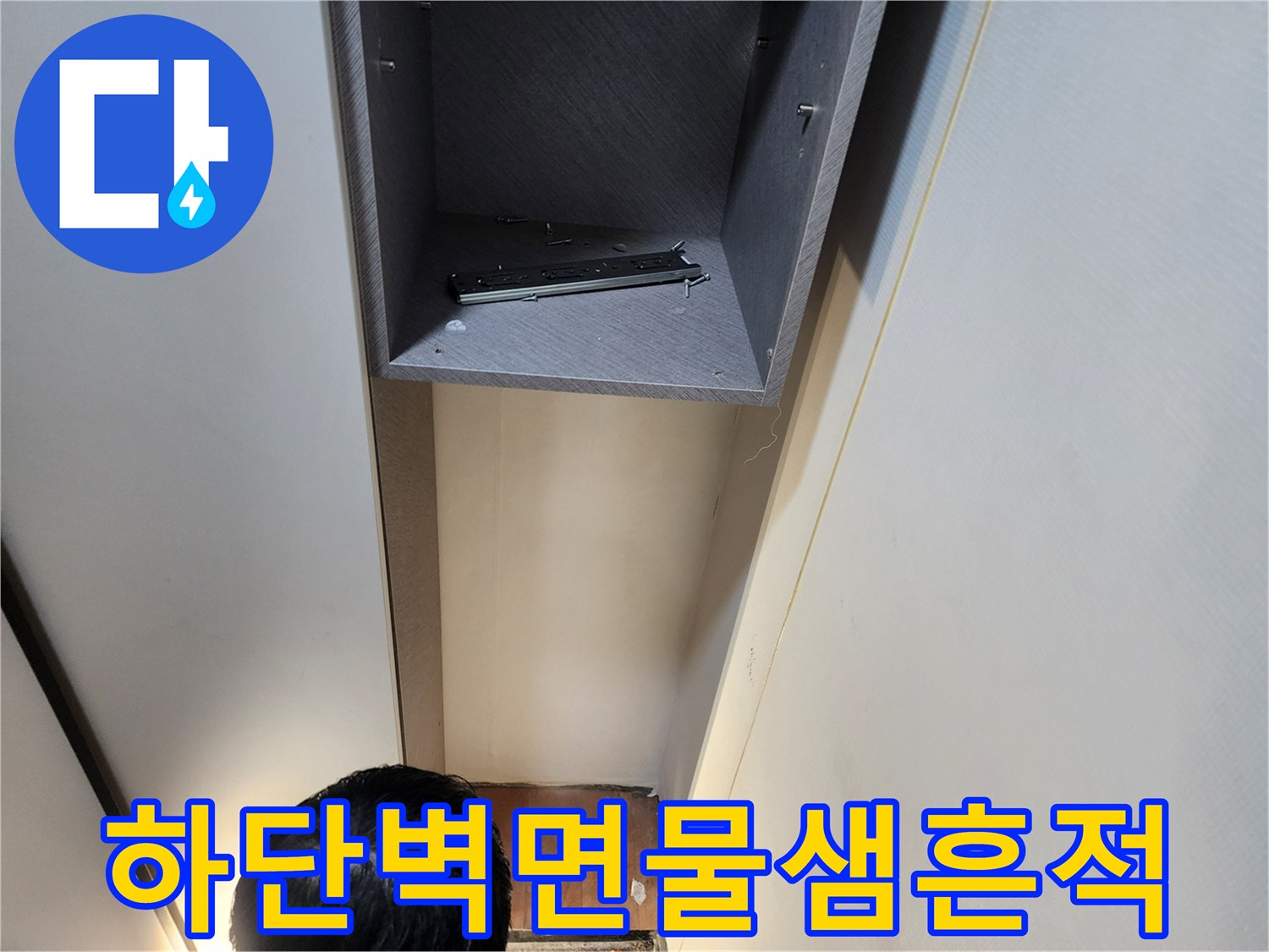 의정부동-벽체틈새-습기어린-현장