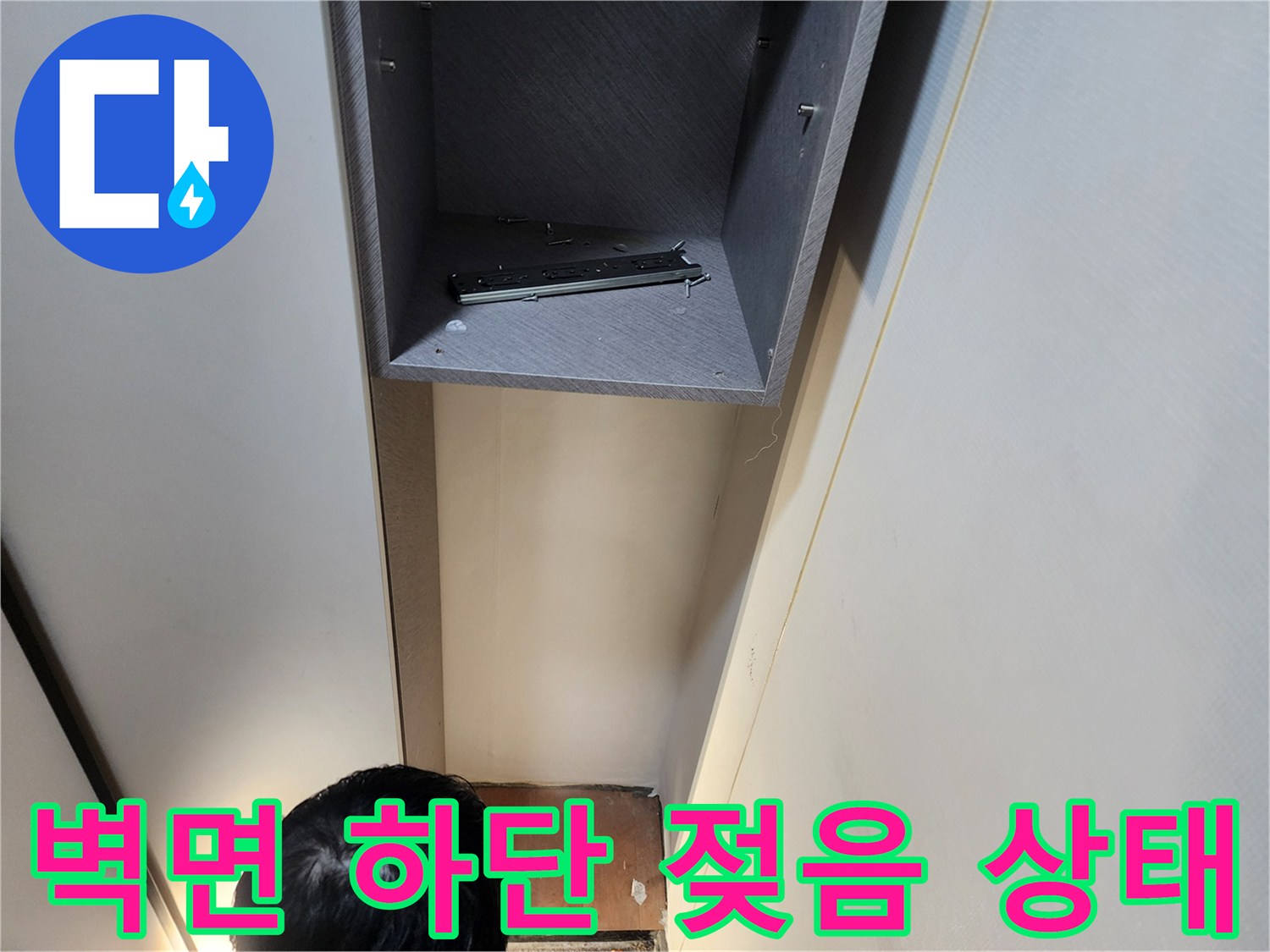 의정부동-벽체하단-습기머금은-상태