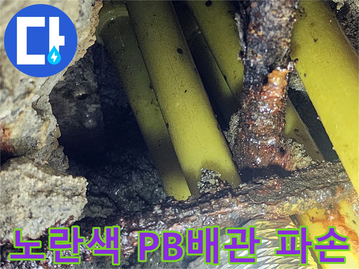 의정양 배관-파손된-노란색-PB배관-상태