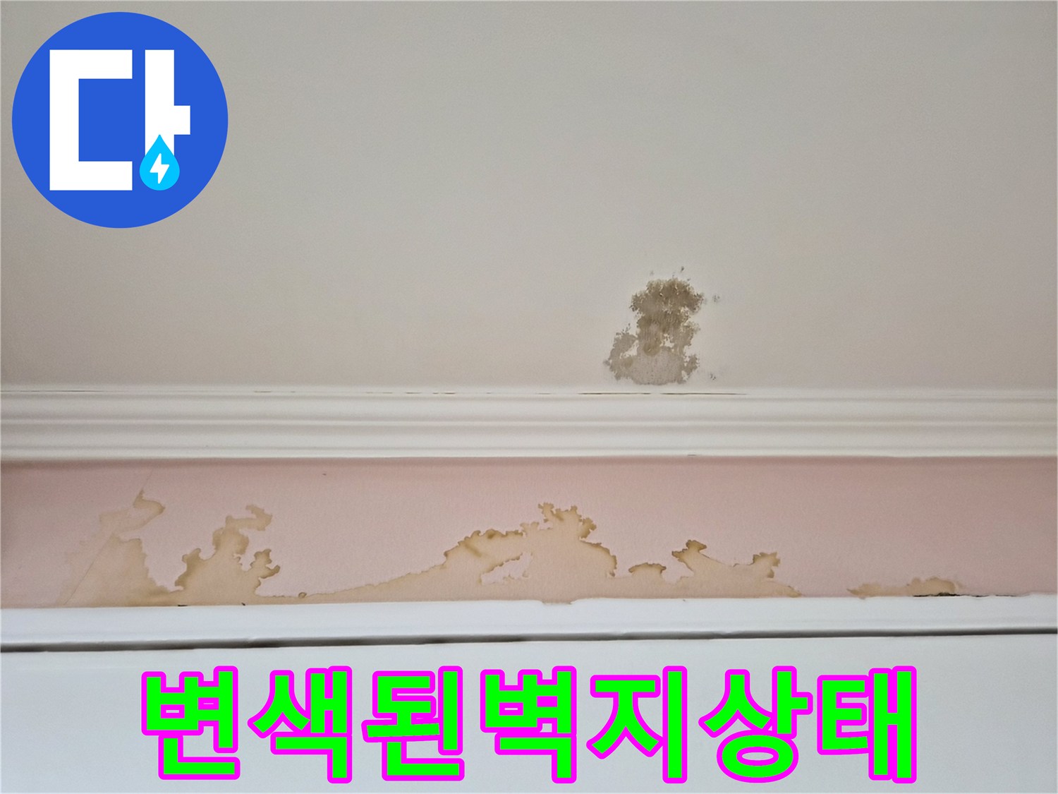 갈색으로-얼룩진-천장-하단-벽면-부위