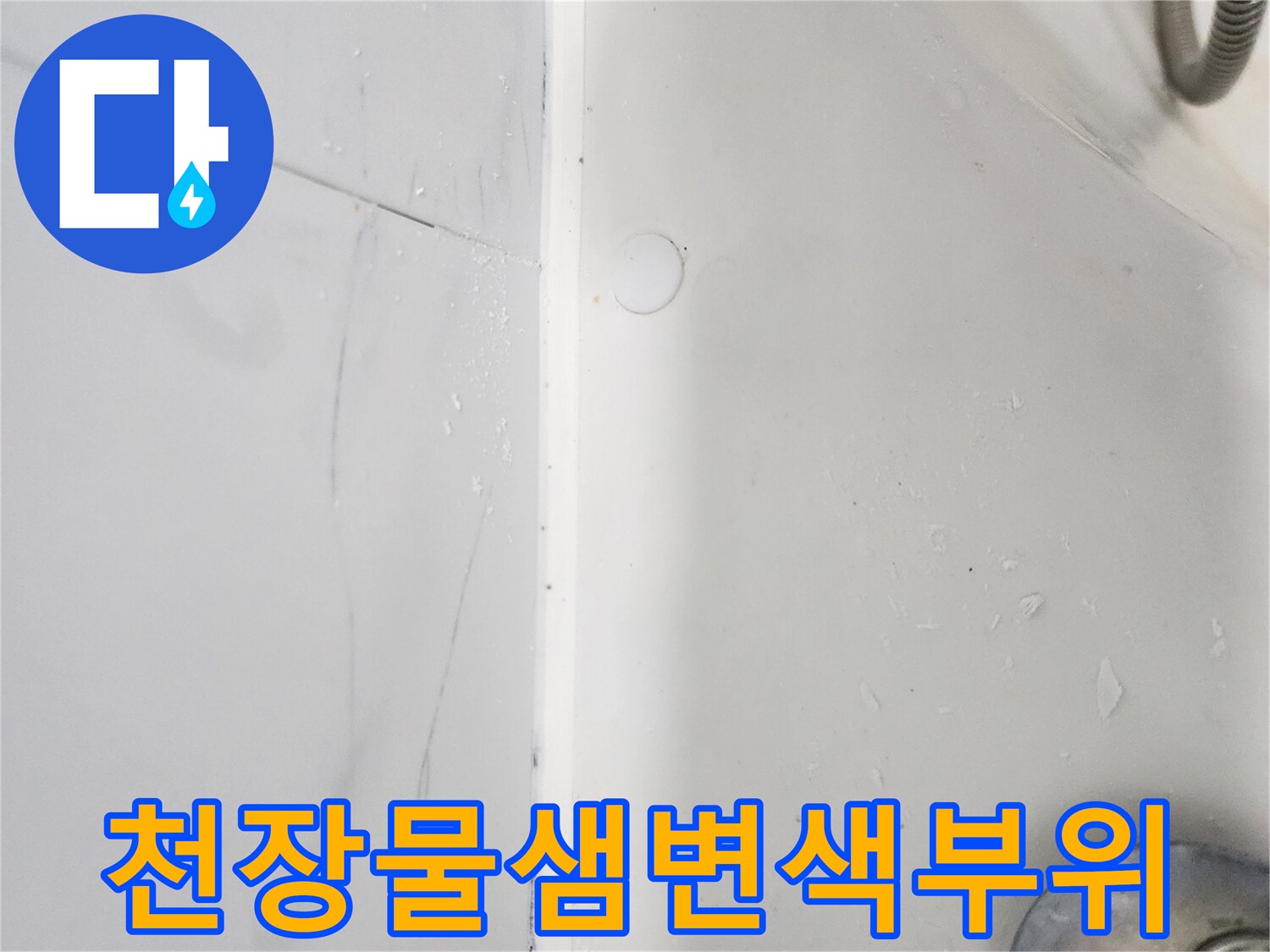 물샘-현상이-진행중인-화장실-벽면-상단