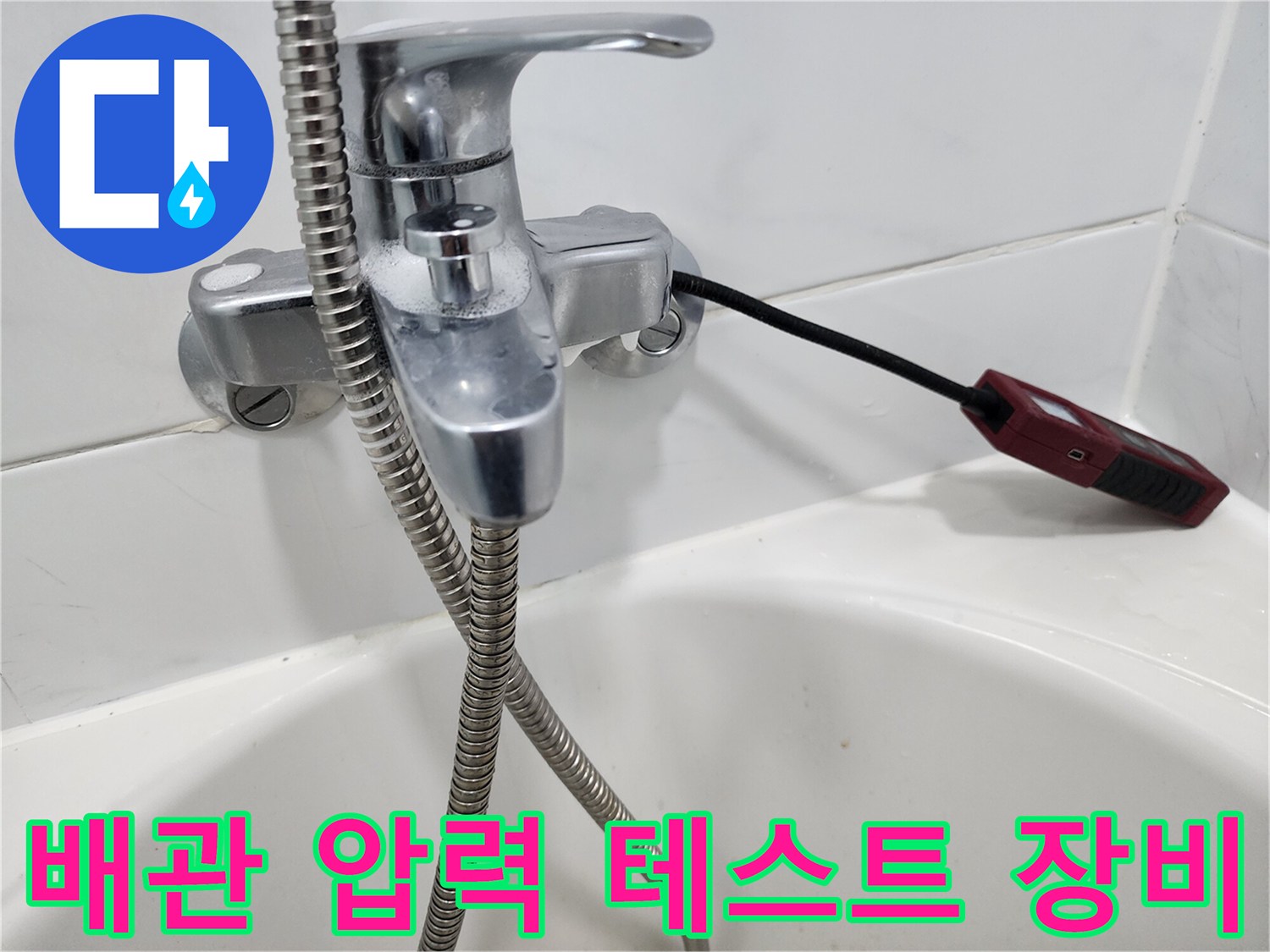 수전에 연결된 검사용 가스 탐지 호스
