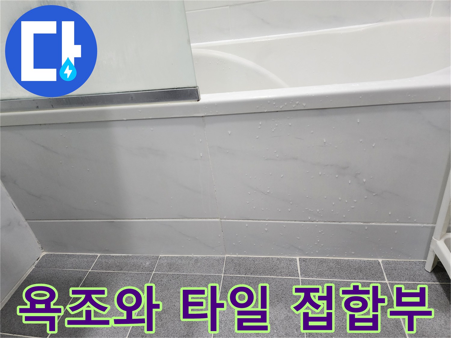 욕조 옆 타일 벽면의 습기 맺힘 현상
