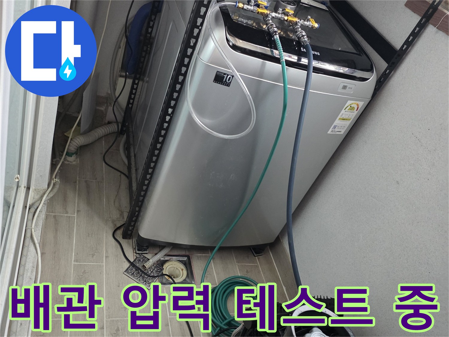 세탁기 옆 배관-공압 테스트를 진행하는 모습