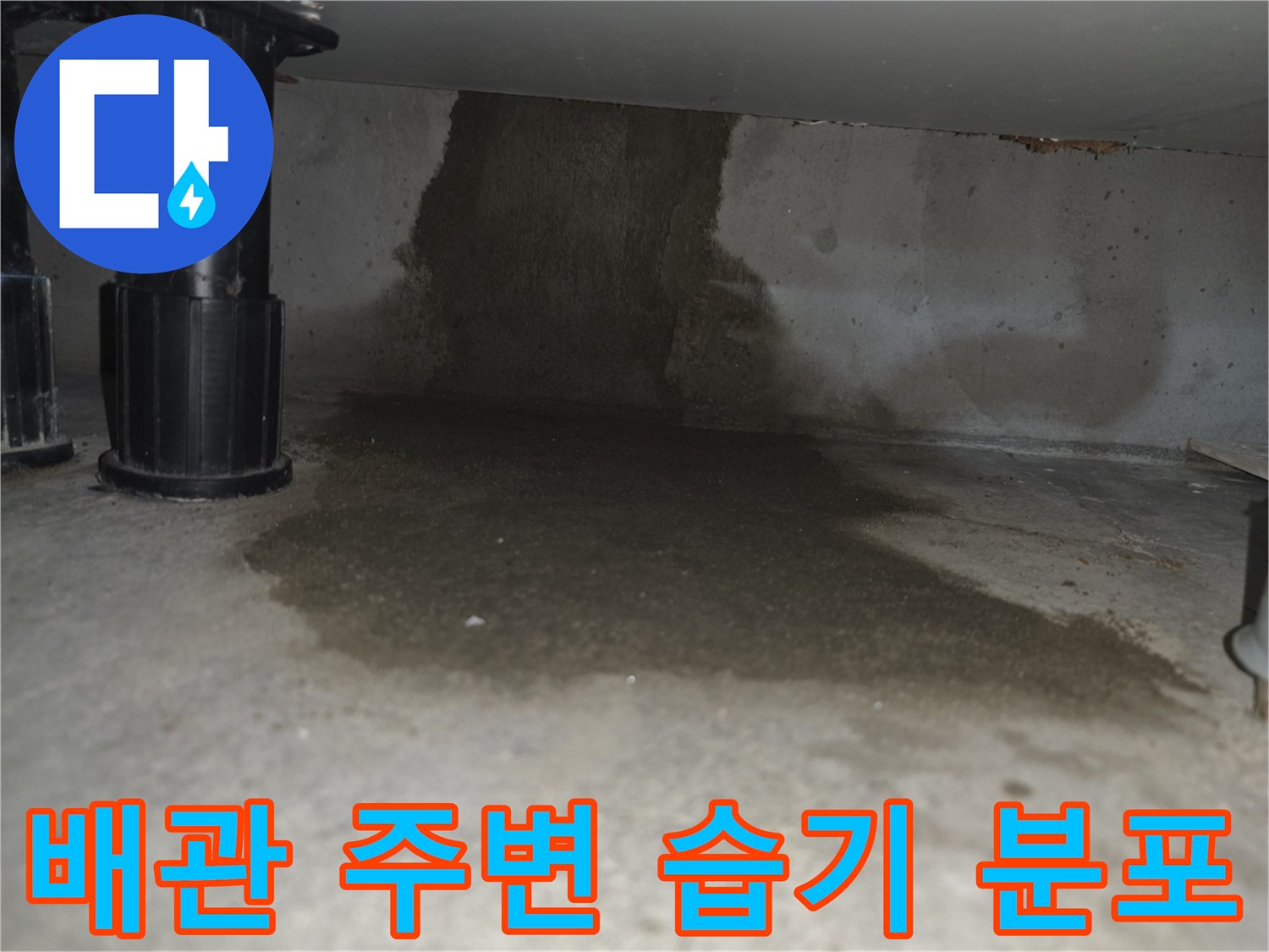 싱크대-배관-주변의-넓게-퍼진-습기-흔적