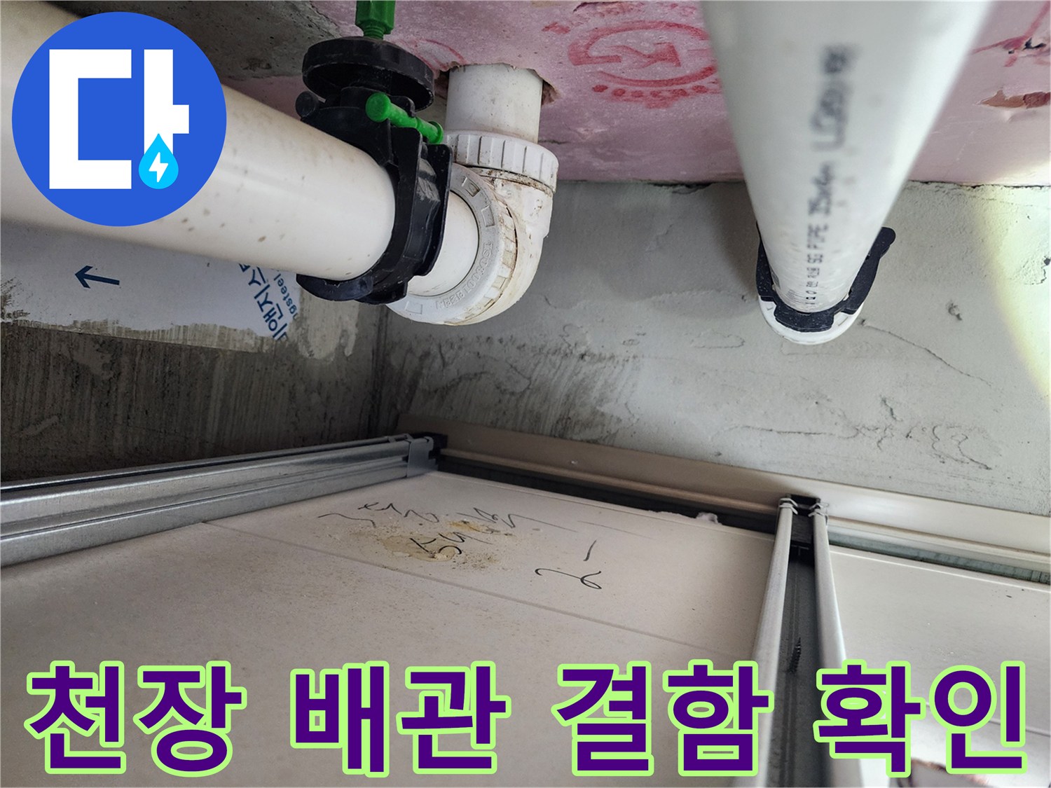 PVC-배관-연결-부위의-습기-및-오염-상태