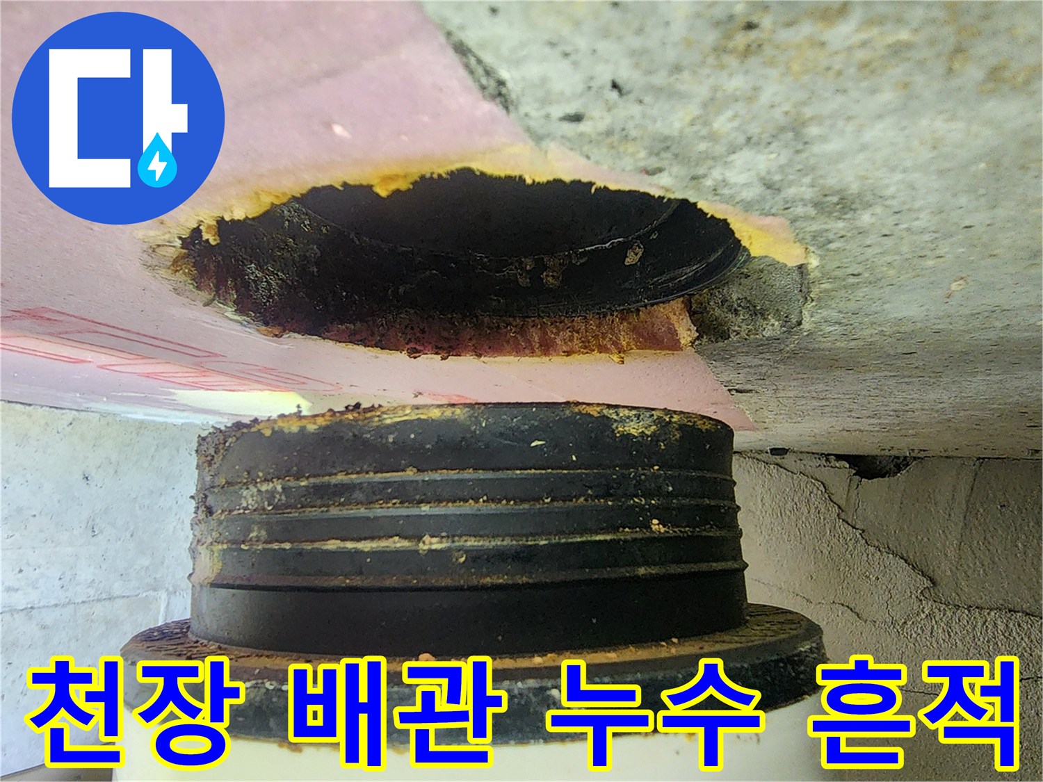 누수가-발생한-배관-연결부의-상태-확인